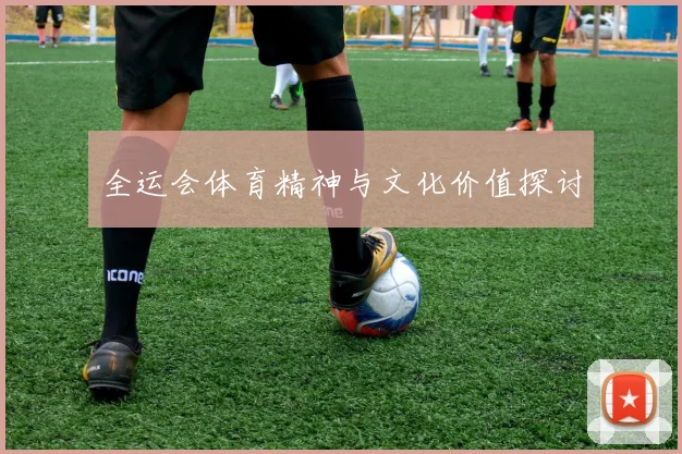 全运会体育精神与文化价值探讨