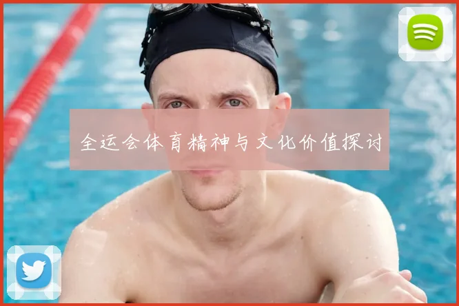全运会体育精神与文化价值探讨
