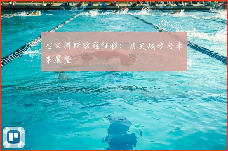 尤文图斯欧冠征程:历史战绩与未来展望