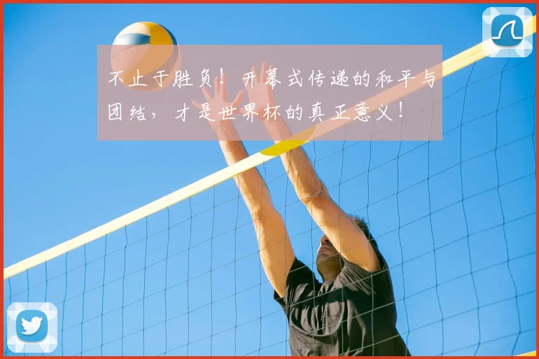 不止于胜负！开幕式传递的和平与团结，才是世界杯的真正意义！