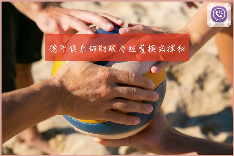 德甲俱乐部财政与经营模式探秘