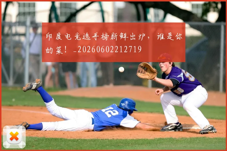 印度电竞选手榜新鲜出炉,谁是你的菜!_20260602212719