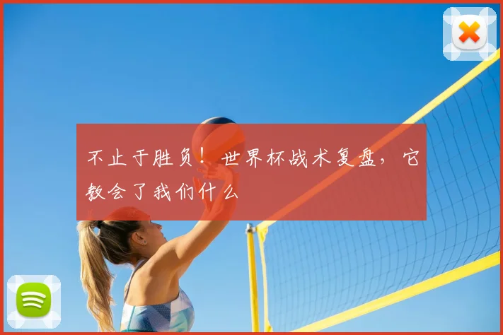 不止于胜负!世界杯战术复盘,它教会了我们什么