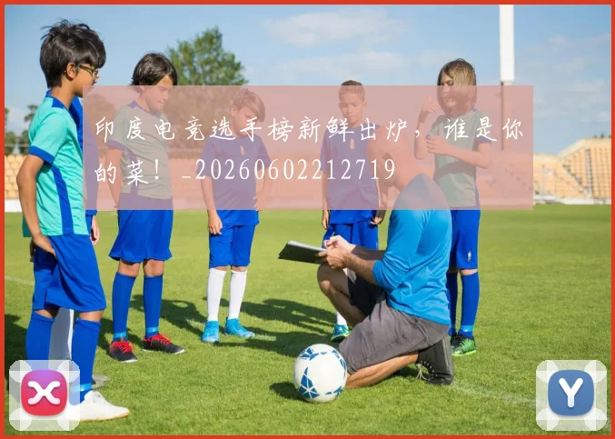 印度电竞选手榜新鲜出炉,谁是你的菜!_20260602212719