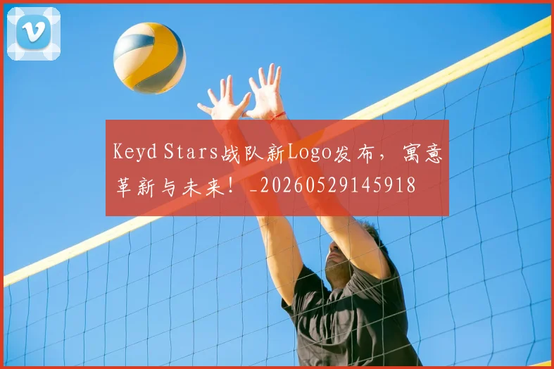 Keyd Stars战队新Logo发布,寓意革新与未来!_20260529145918