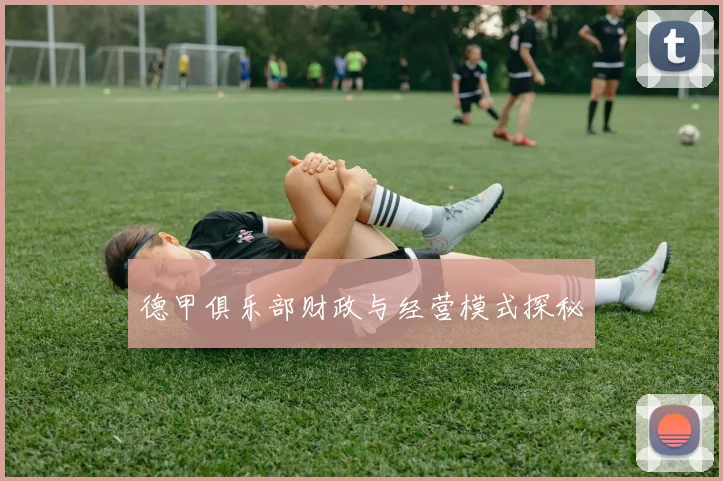 德甲俱乐部财政与经营模式探秘