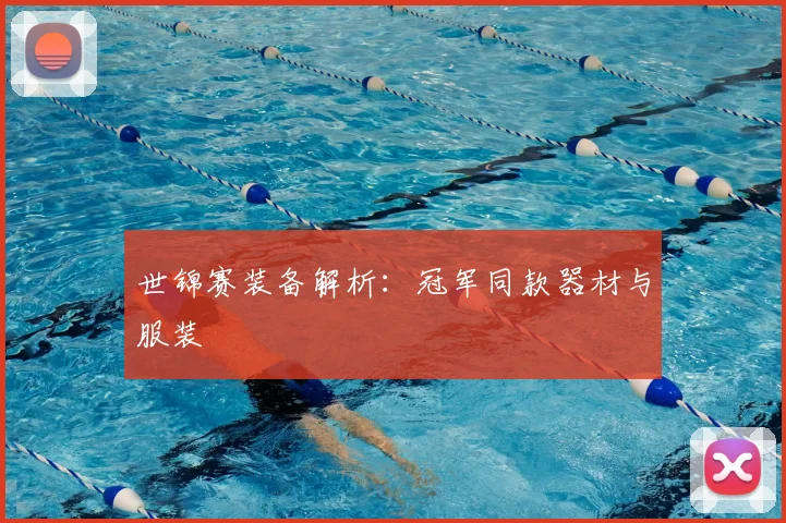世锦赛装备解析：冠军同款器材与服装