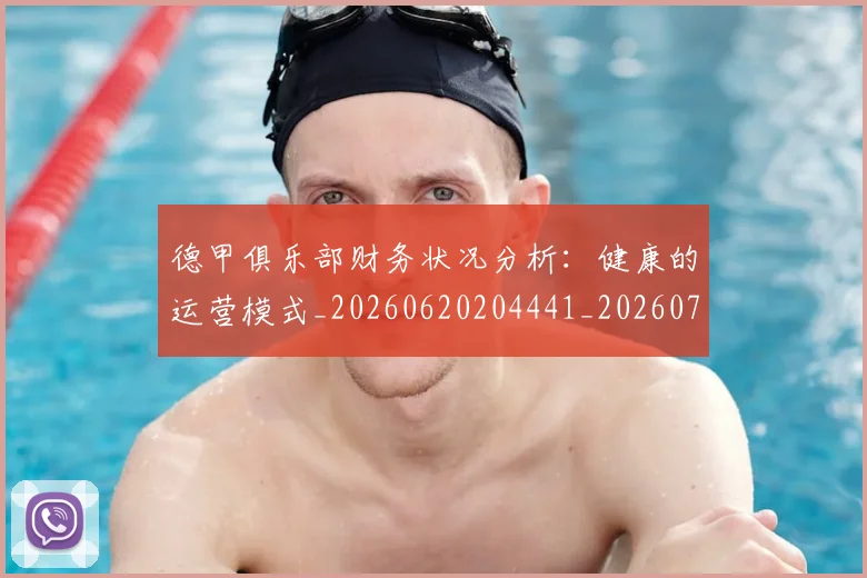 德甲俱乐部财务状况分析：健康的运营模式_20260620204441_20260707153455