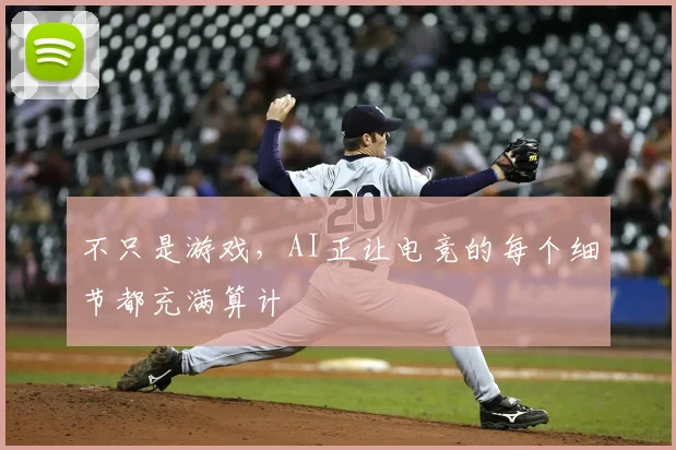 不只是游戏,AI正让电竞的每个细节都充满算计
