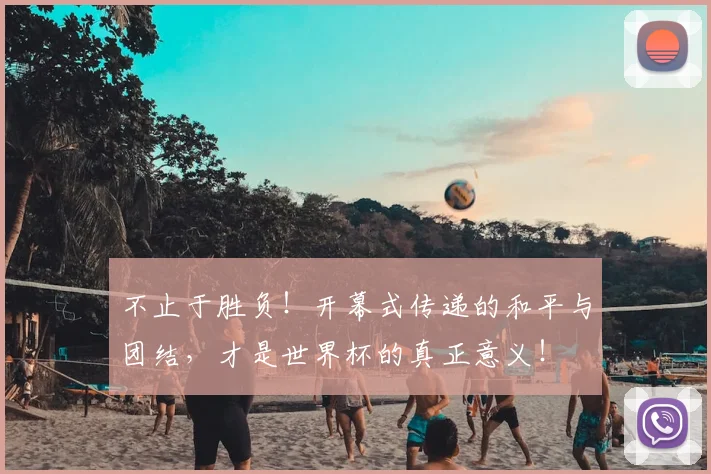 不止于胜负！开幕式传递的和平与团结，才是世界杯的真正意义！