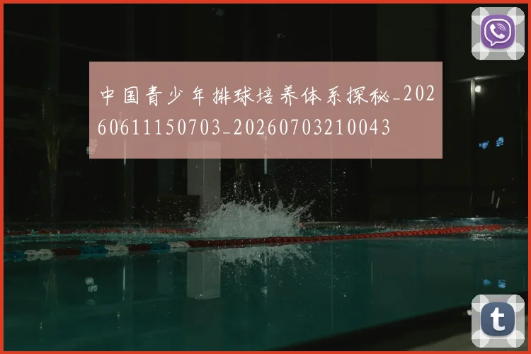 中国青少年排球培养体系探秘_20260611150703_20260703210043