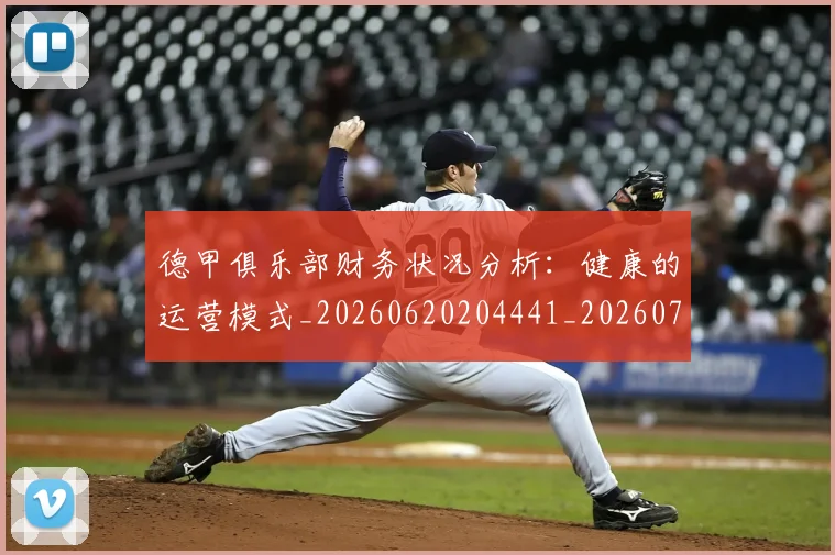 德甲俱乐部财务状况分析：健康的运营模式_20260620204441_20260707153455