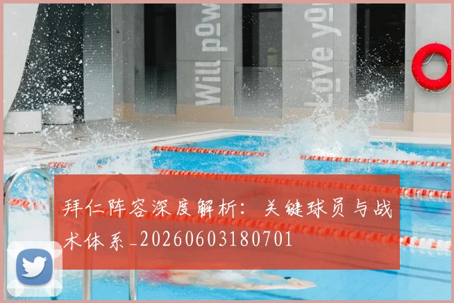 拜仁阵容深度解析:关键球员与战术体系_20260603180701