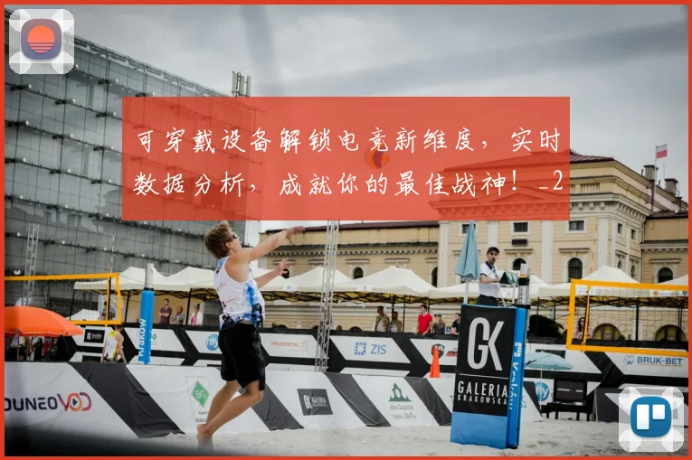 可穿戴设备解锁电竞新维度，实时数据分析，成就你的最佳战神！_20260704175120