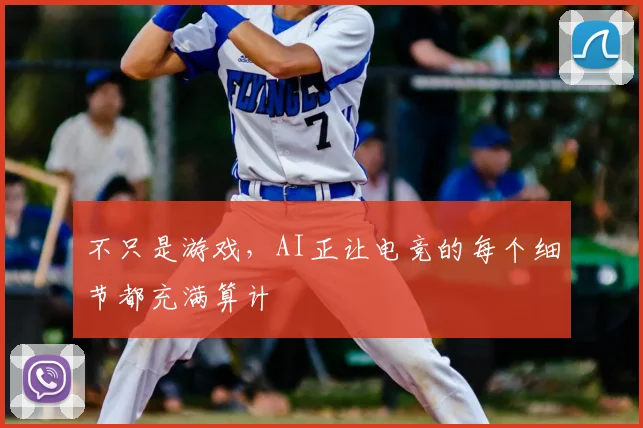 不只是游戏,AI正让电竞的每个细节都充满算计