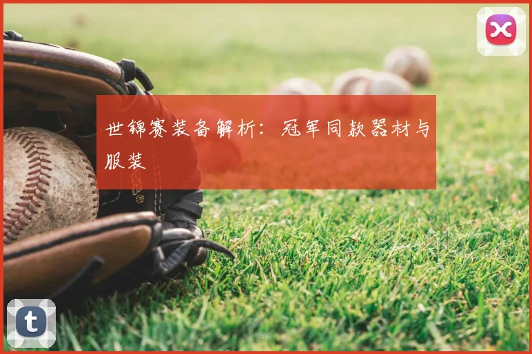 世锦赛装备解析：冠军同款器材与服装